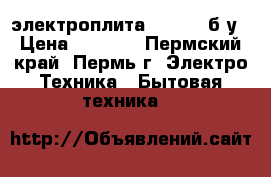 электроплита Indezit б/у › Цена ­ 3 000 - Пермский край, Пермь г. Электро-Техника » Бытовая техника   